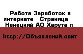 Работа Заработок в интернете - Страница 3 . Ненецкий АО,Харута п.